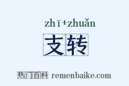 支转是什么意思的图片